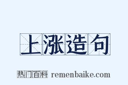 上涨造句是什么意思的图片